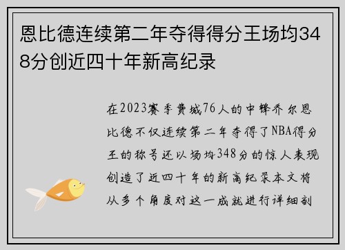 恩比德连续第二年夺得得分王场均348分创近四十年新高纪录