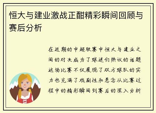 恒大与建业激战正酣精彩瞬间回顾与赛后分析