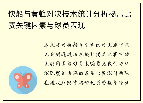 快船与黄蜂对决技术统计分析揭示比赛关键因素与球员表现