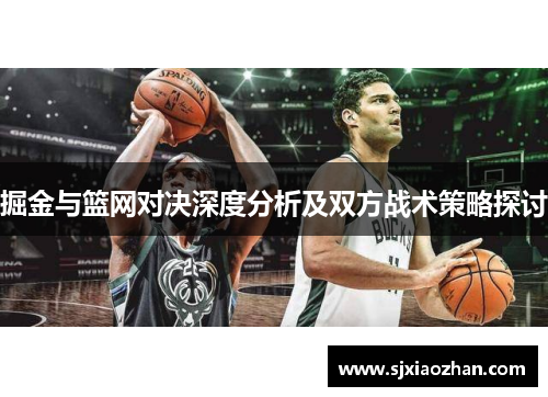 掘金与篮网对决深度分析及双方战术策略探讨