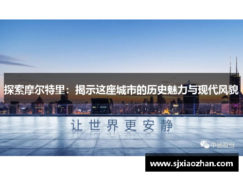 探索摩尔特里：揭示这座城市的历史魅力与现代风貌