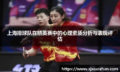 上海排球队在精英赛中的心理素质分析与表现评估