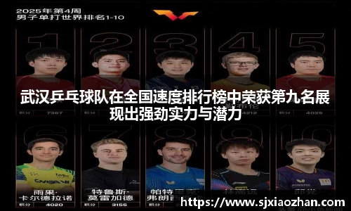 武汉乒乓球队在全国速度排行榜中荣获第九名展现出强劲实力与潜力