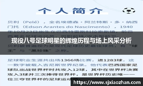 现役八号足球明星的辉煌历程与场上风采分析