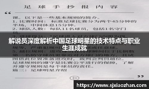 解说员深度解析中国足球明星的技术特点与职业生涯成就